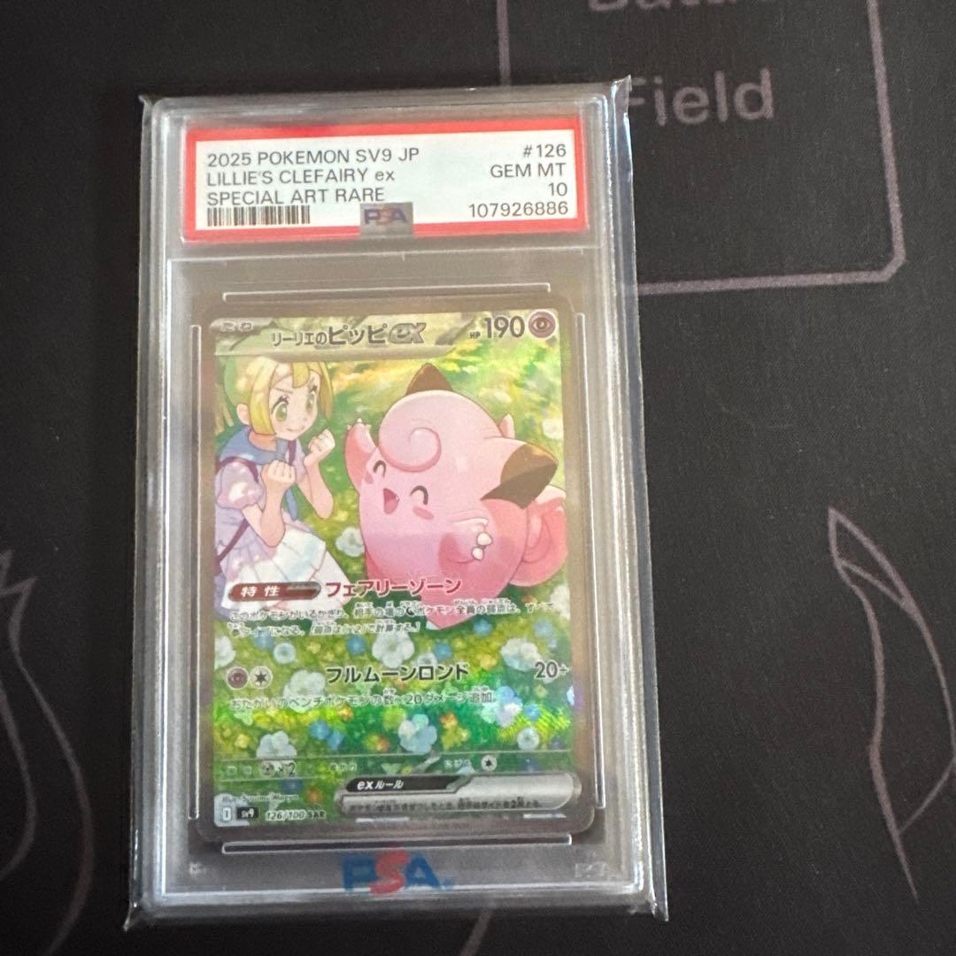 Lillie's Clefairy ex PSA10 sar リーリエのピッピ