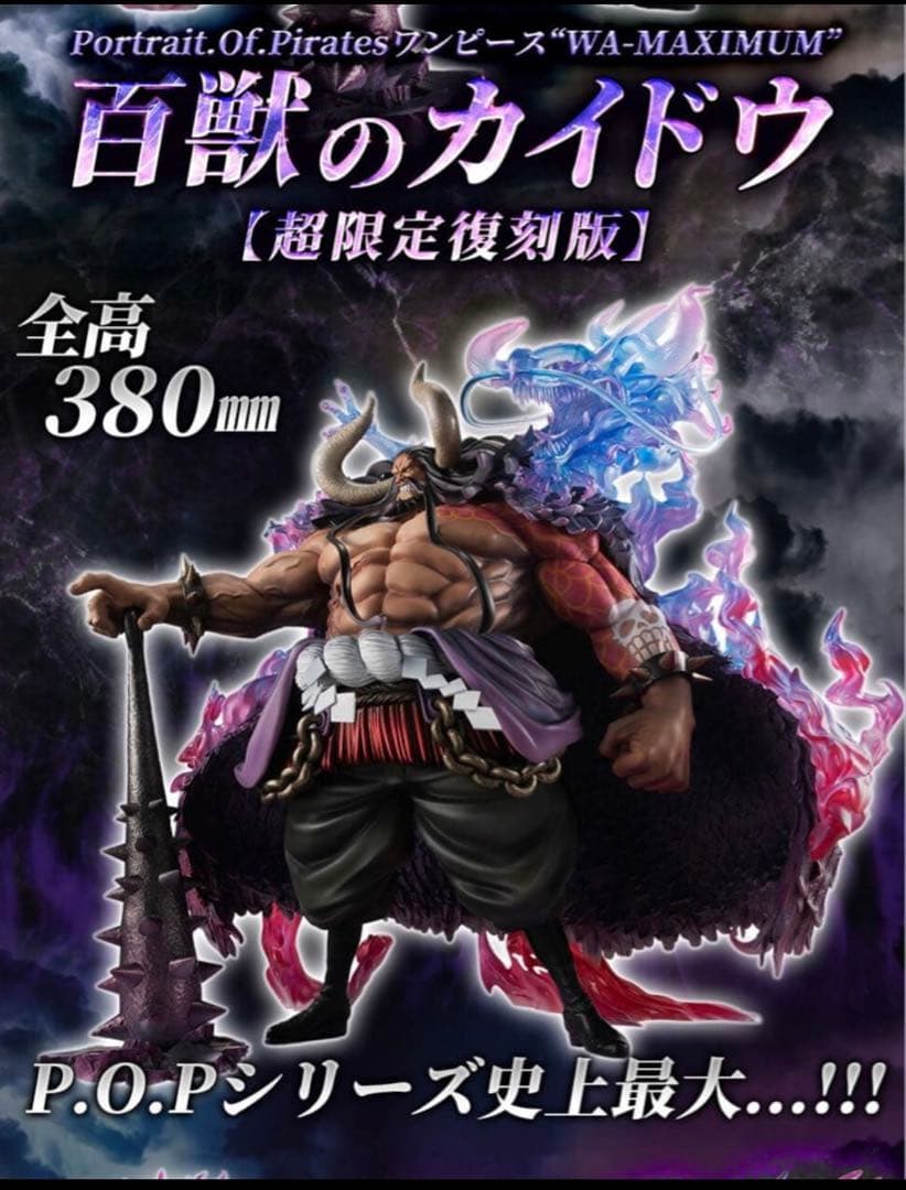 輸送箱未開封　POP ワンピース WA-MAXIMUM百獣のカイドウ超限定復刻版