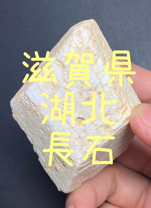 滋賀県湖北　長石　結晶　国産鉱物　標本　原石　鑑賞石