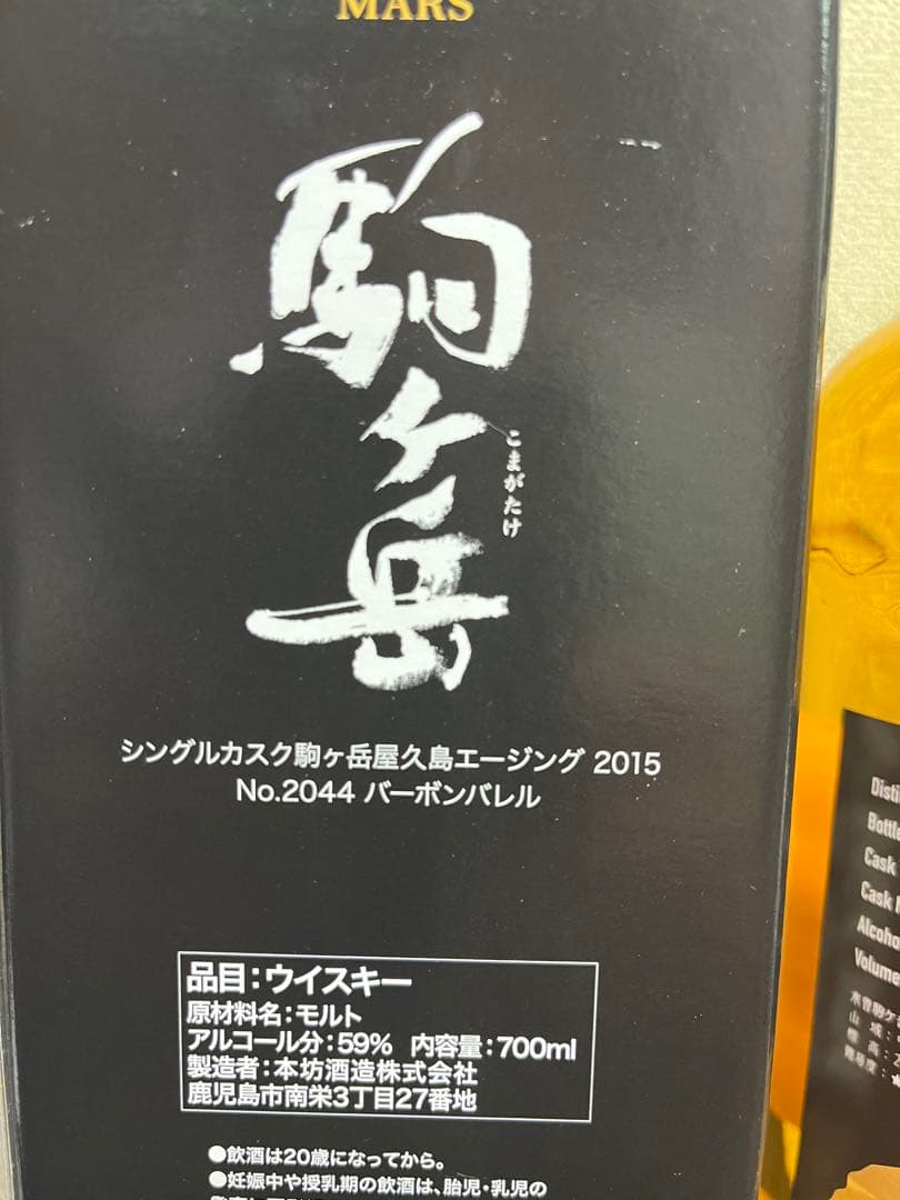 駒ヶ岳屋久島エージング2015 バーボンバレル Y’sCASK