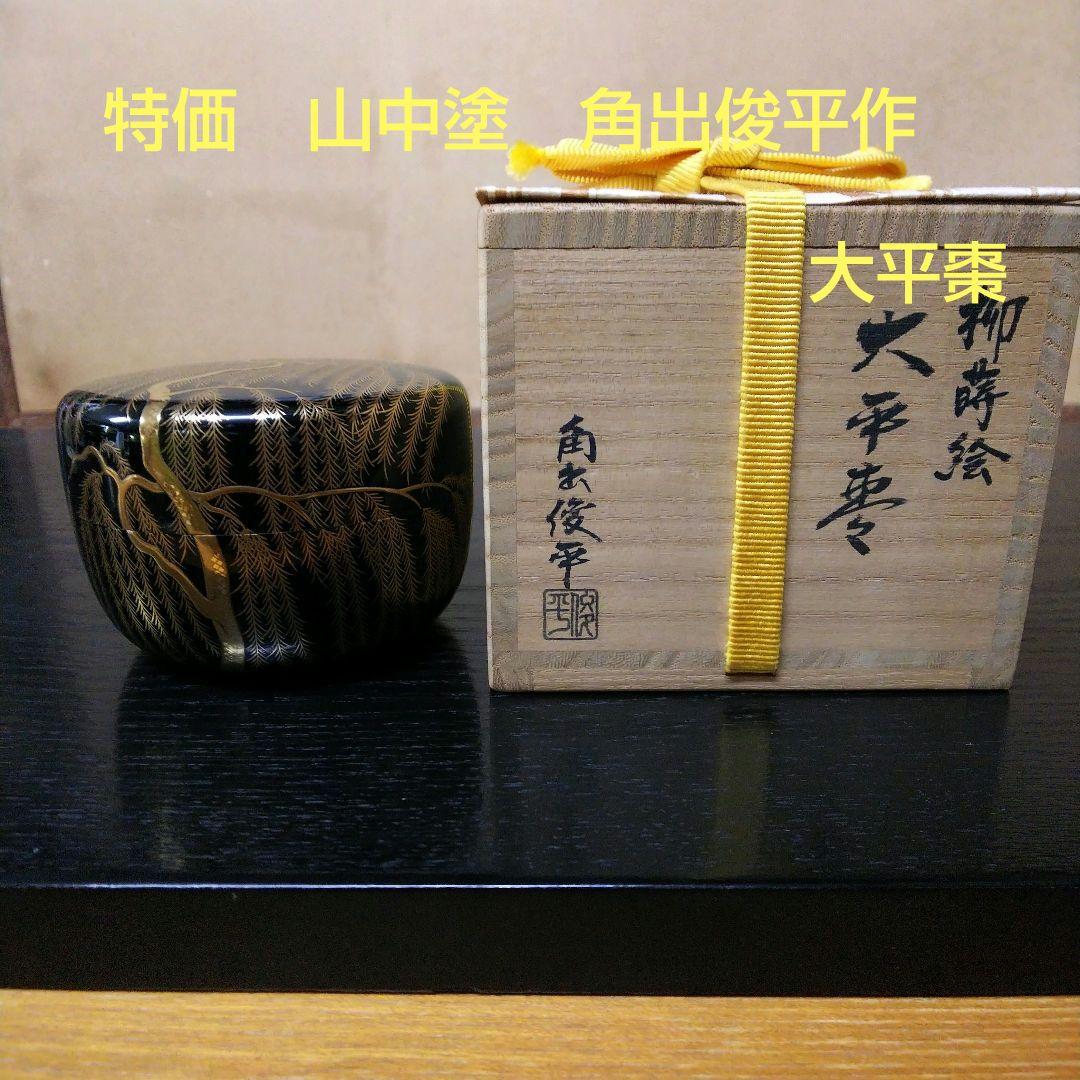 （237）【特価】✿山中塗★角出俊平作★柳蒔絵大平棗（内銀地）★破魔オマケ付き★