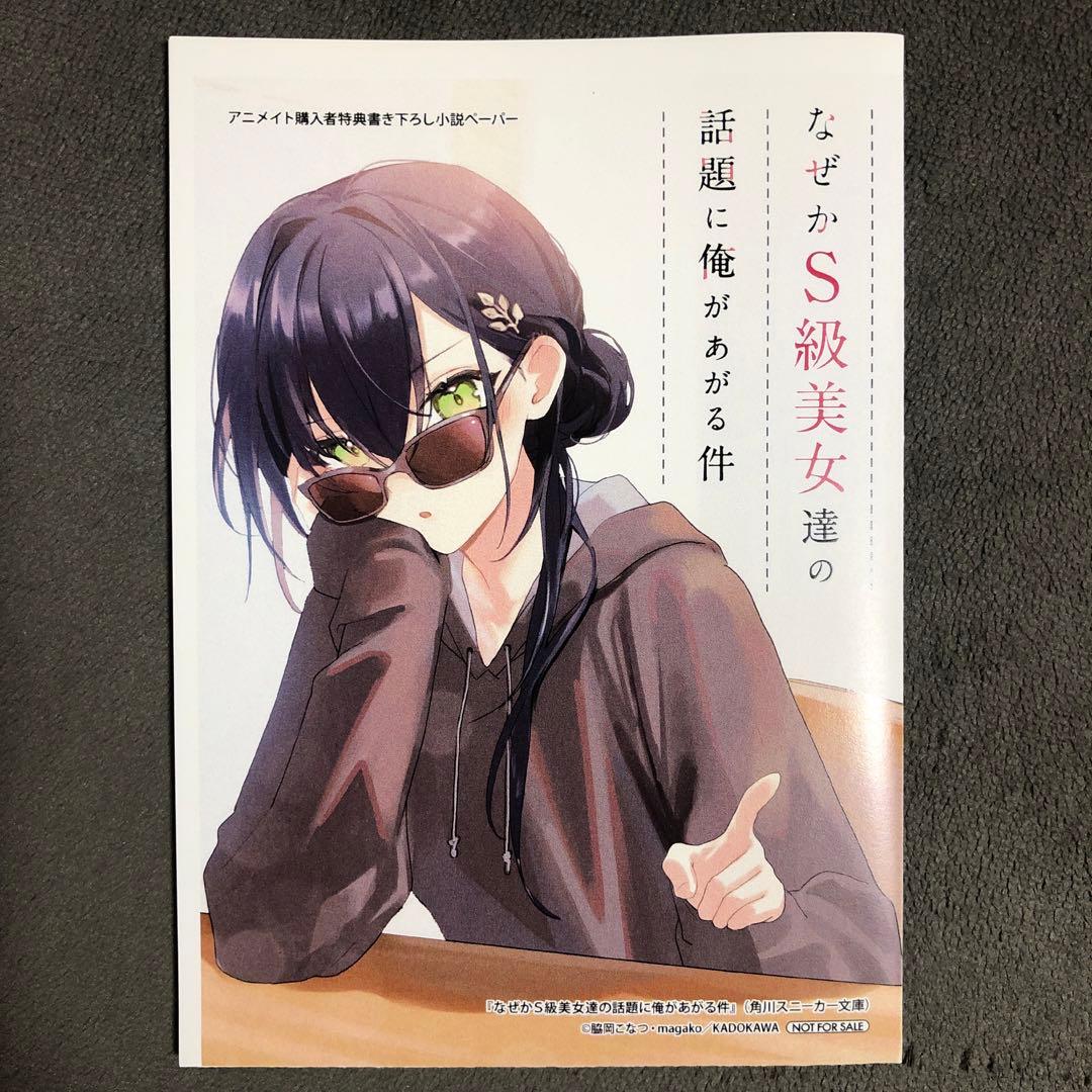 なぜかS級美女達の話題に俺があがる件 アニメイト 1巻購入特典