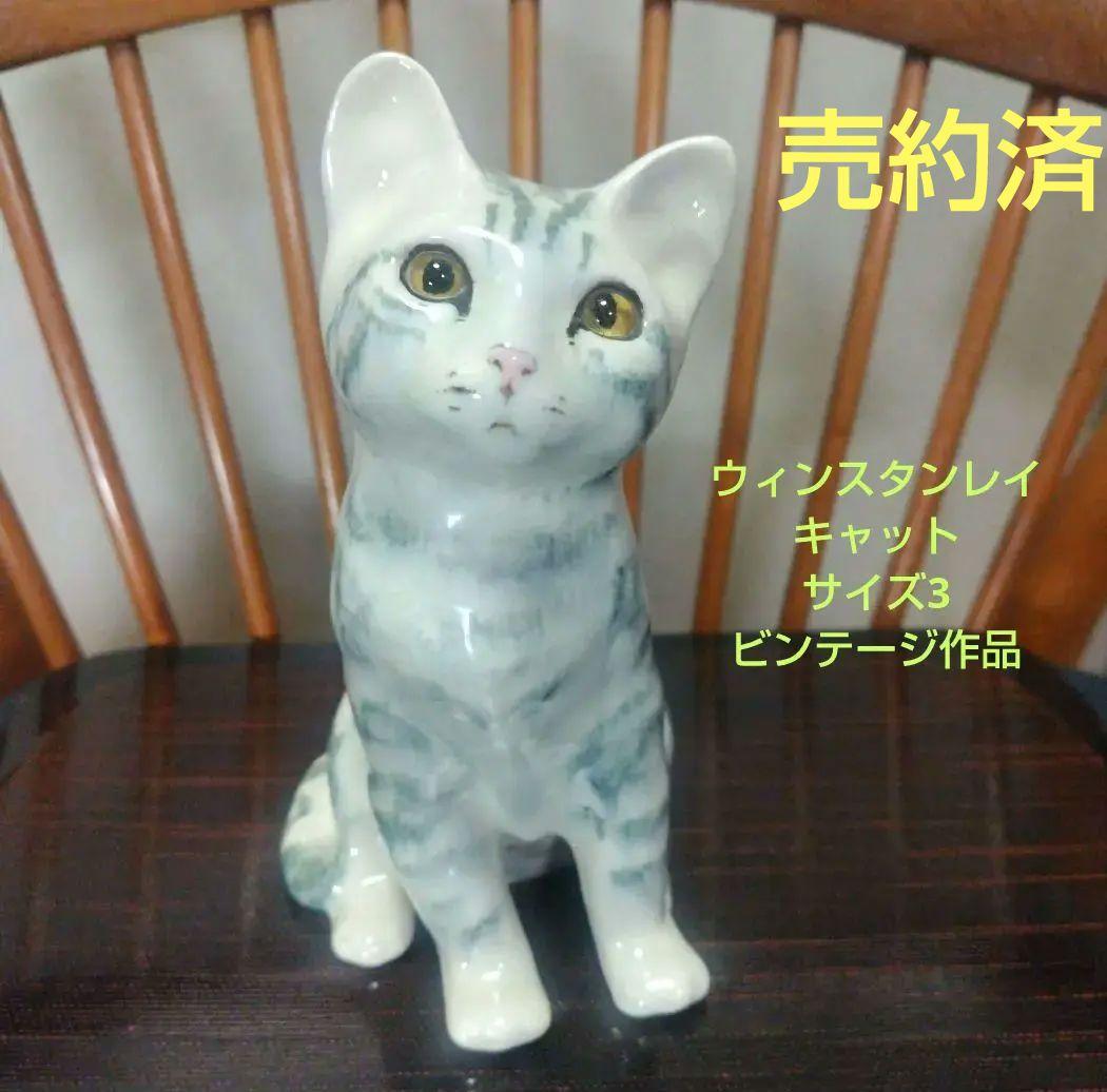 ウィンスタンレイキャット（ケンジントンキャット）サイズ3、ビンテージ作品