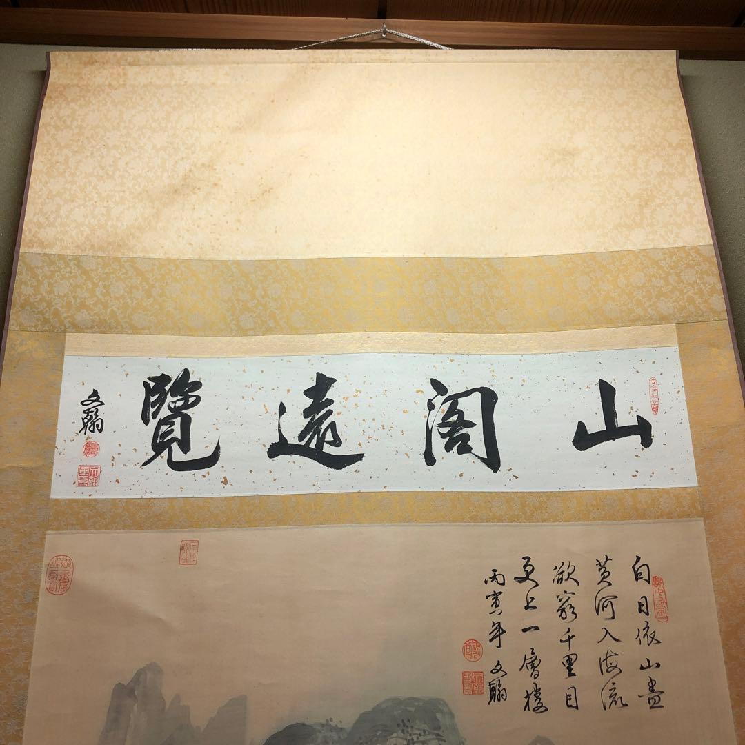 掛け軸　　　山閣遠覧　の四文字