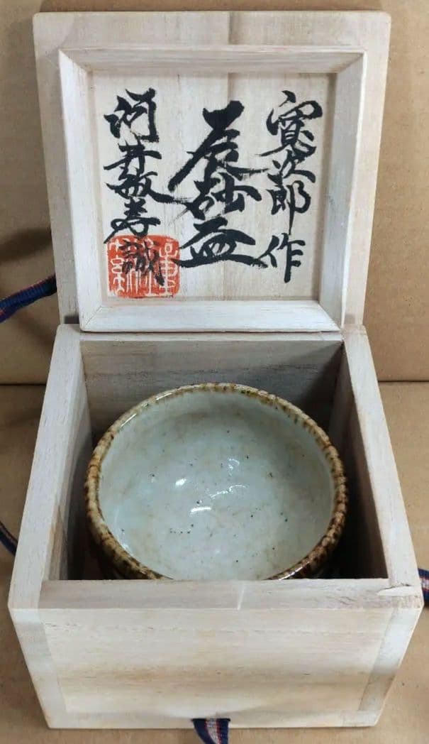 河井寛次郎 辰砂盃 河井敏孝識箱 美品 民藝の巨匠(盟友 濱田庄司 柳宗悦)
