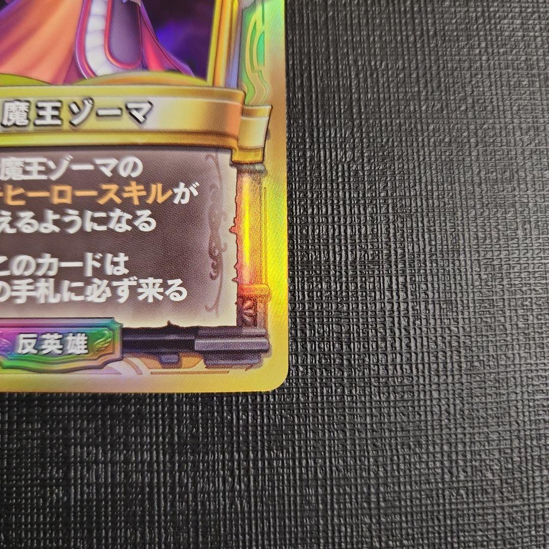 りゅうおう シドー ゾーマ ドラクエライバルズ