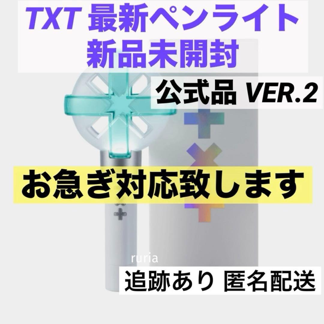 TXT ペンライト VER.2 新品未開封 MOA棒 【1/20指定可能】