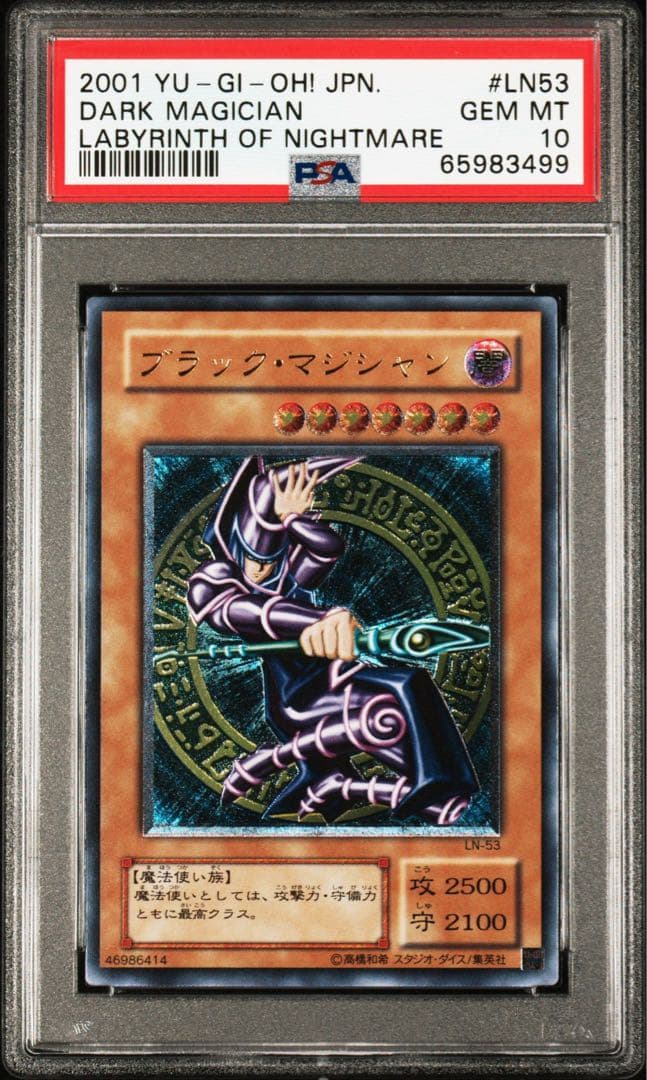 遊戯王 ブラックマジシャン レリーフ PSA10 499