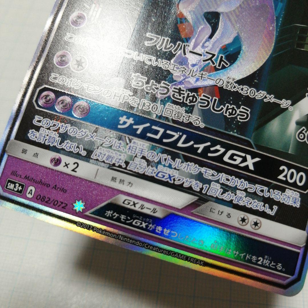 ポケモンカード　ミュウツーgx　シークレット
