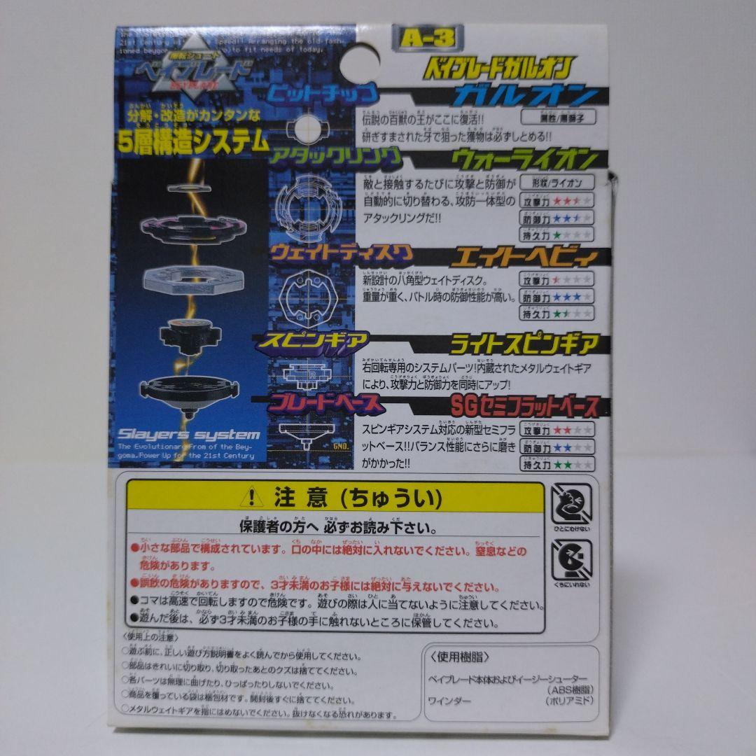 ベイブレードガルオン　A-3　未使用