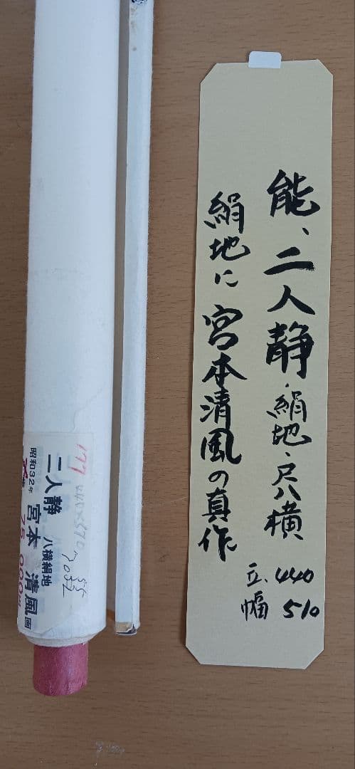 二人静(能)、絹地に宮本清風の真作、日本画、尺八横、送料無料 44x51cm