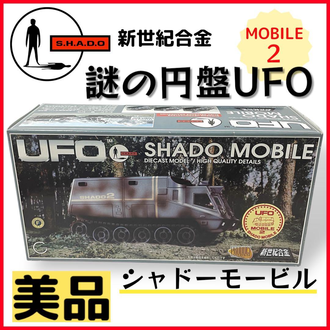 【美品】新世紀合金 謎の円盤UFO /SHADO MOBILE ２