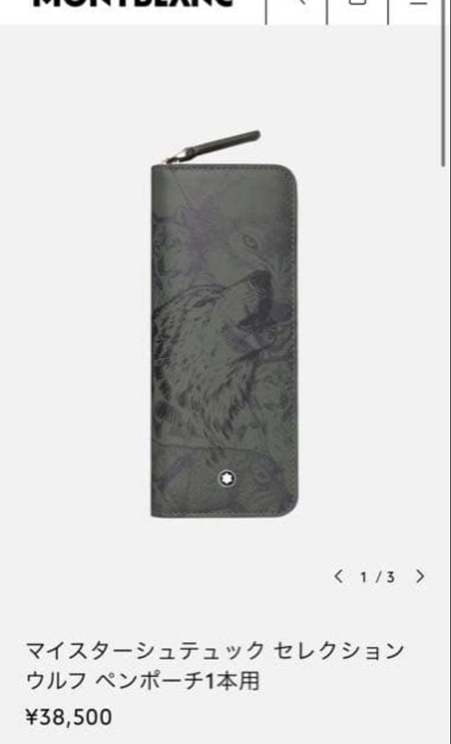 モンブラン Mont Blanc ウルフ ペンポーチ　ジャングル・ブック