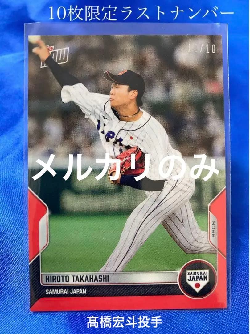 髙橋宏斗　topps now 侍ジャパン 10枚限定　ラストナンバー