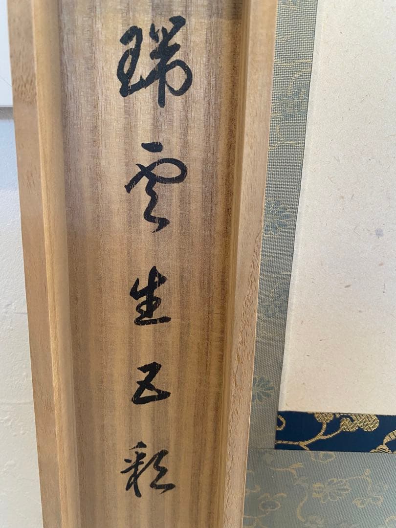 美品　横軸 前大徳　大徳寺派　古心寺　松濤玄機　玄機宗宥　茶掛