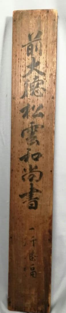 【茶道具】大徳寺486世 松雲和尚筆 『松無古今色』　一行　幕末　茶掛　C11