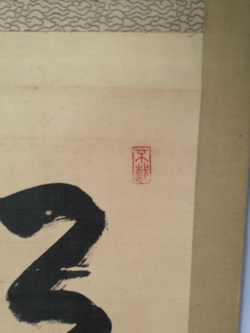 【茶道具】大徳寺486世 松雲和尚筆 『松無古今色』　一行　幕末　茶掛　C11