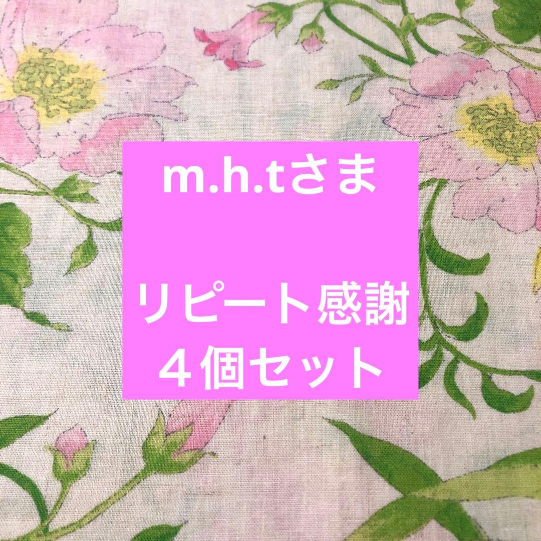 m.h.tさま専用　４個セット