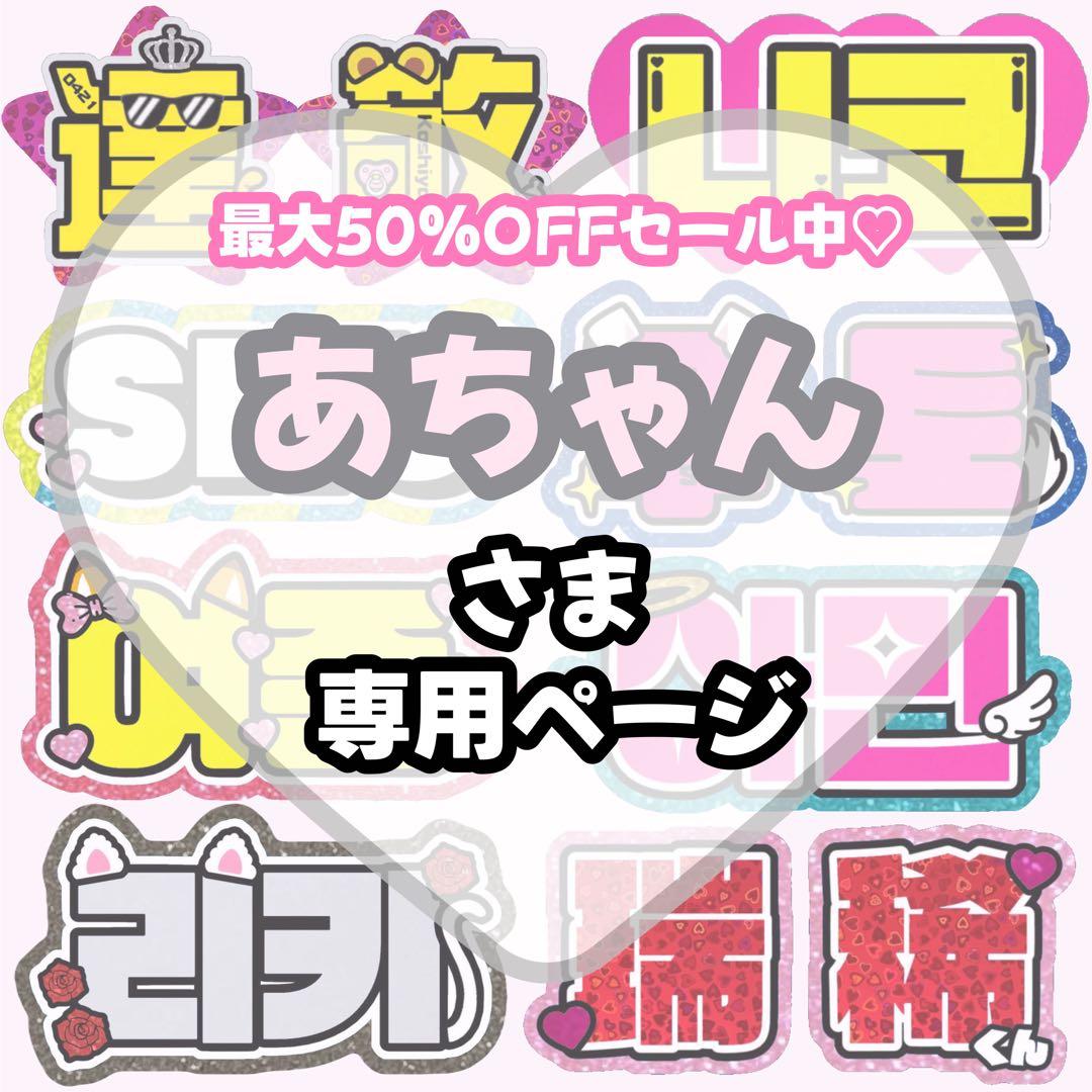 あちゃん【3/1発】うちわ文字 連結 文字パネル 団扇屋さん オーダー