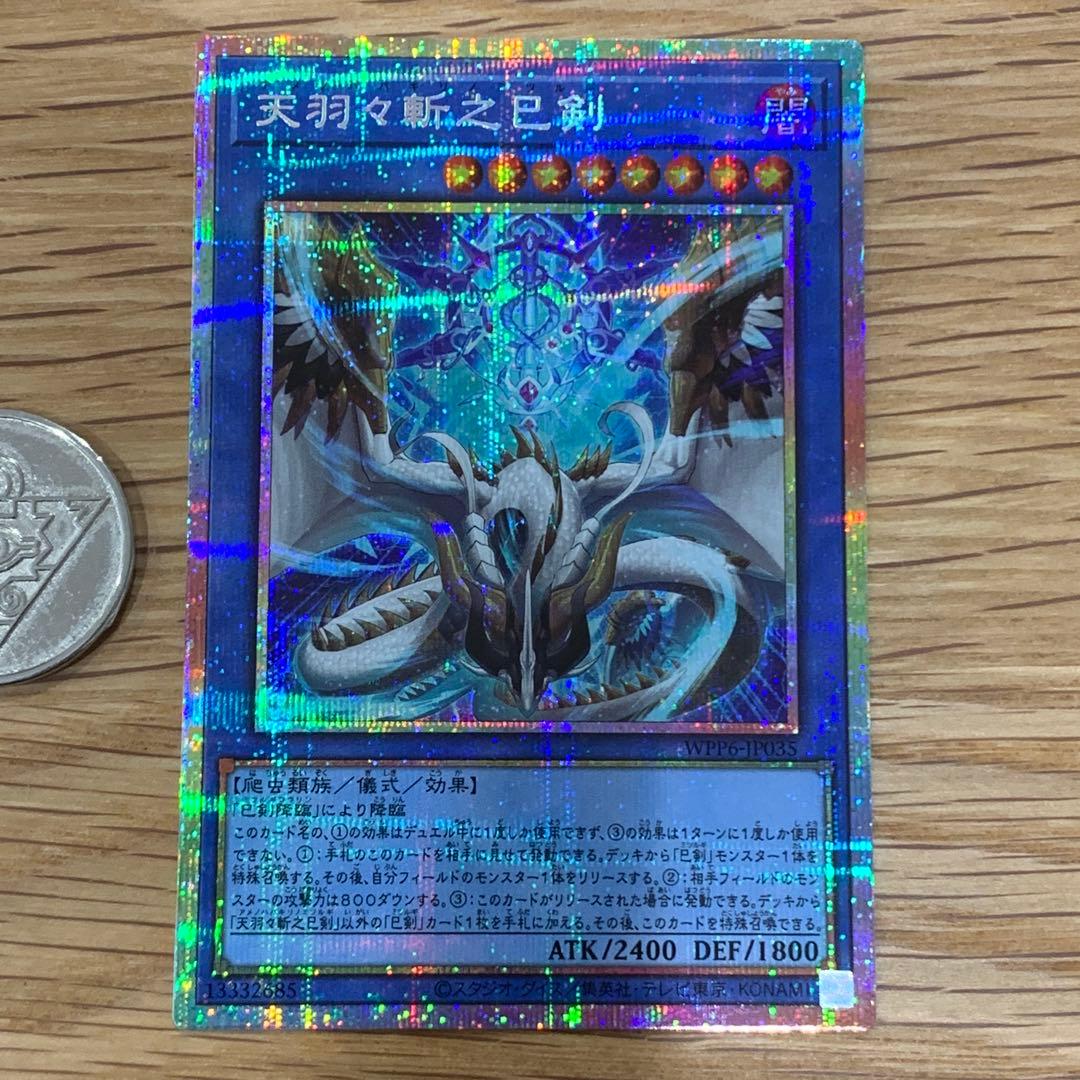 遊戯王　天羽々斬之巳剣　アメノハバキリノミツルギ　プリズマ　1枚