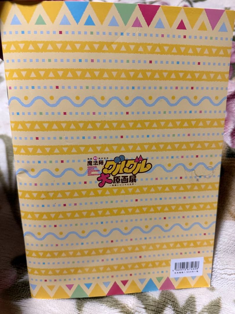 魔法陣グルグル 作者 衛藤ヒロユキ 直筆サイン入り パンフレット 大原画展