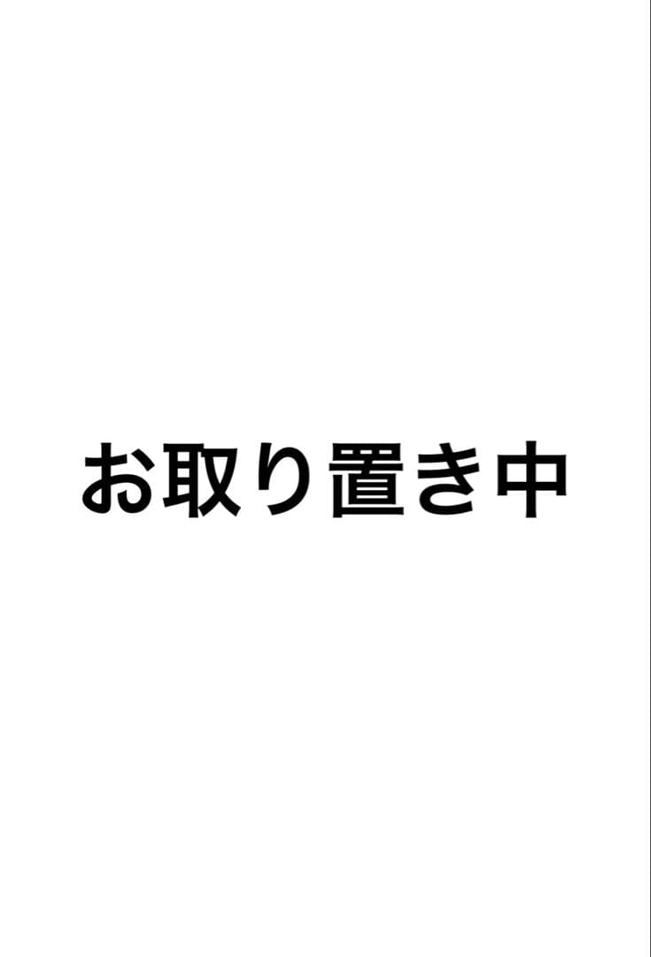 お取り置き中