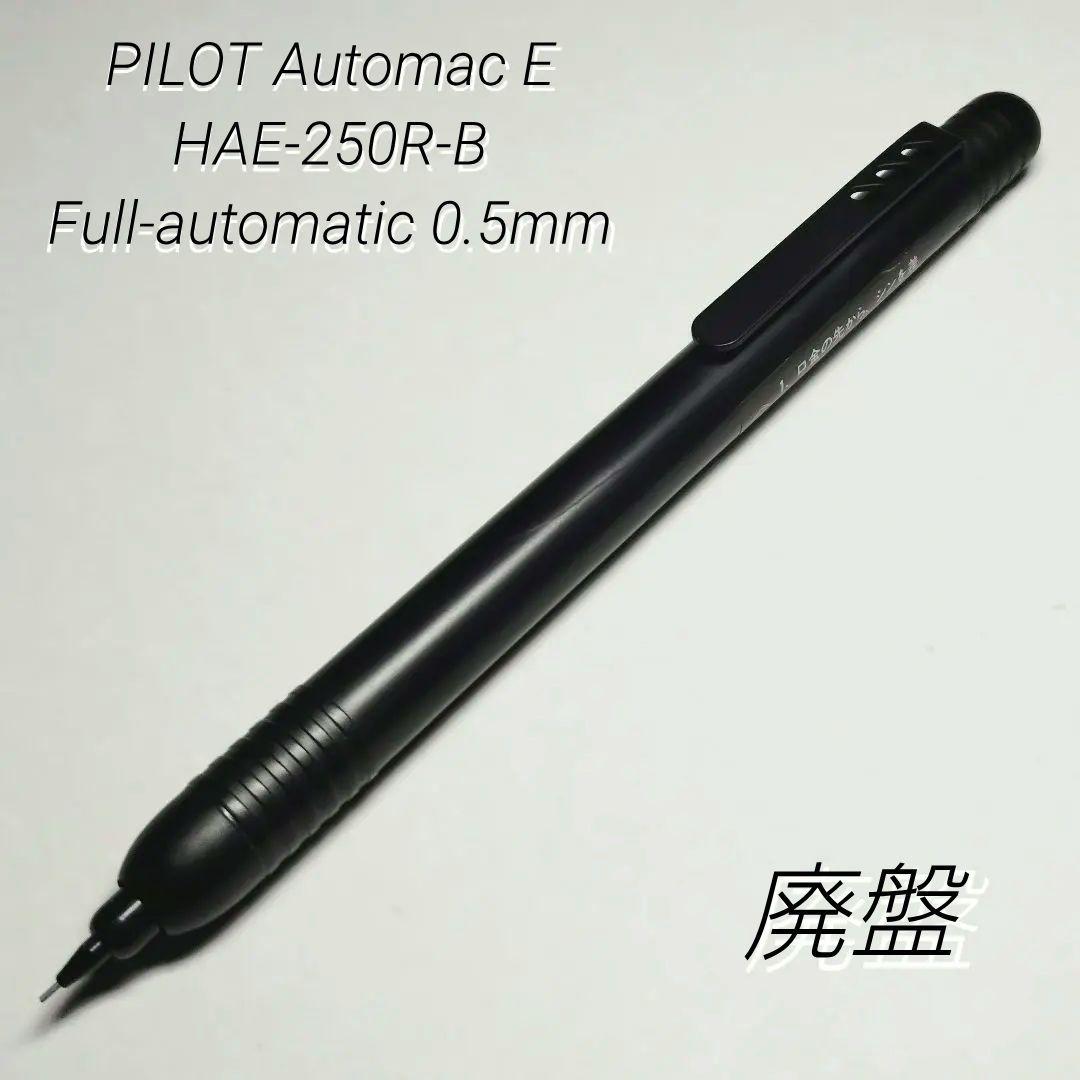 廃盤 パイロット オートマック E フルオートマチック 250モデル