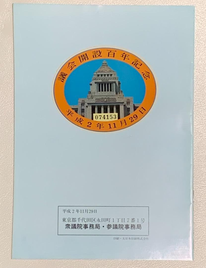 記念切符　議会開設100周年記念　国会議事堂　JR東日本　希少