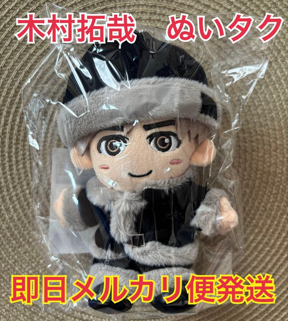 木村拓哉　ファンクラブ会員限定グッズ　ぬいタク