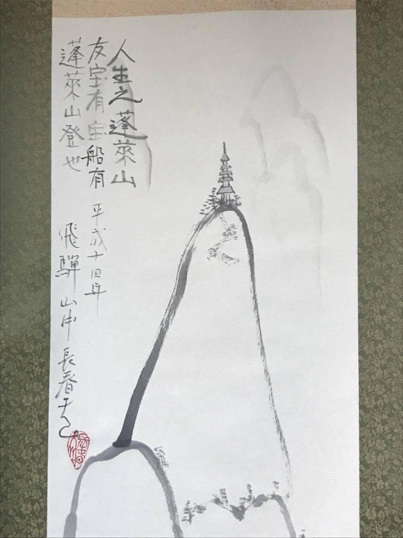 【真作】長春天山/蓬莱山画賛/山水図/掛軸/名家伝来/AB-859