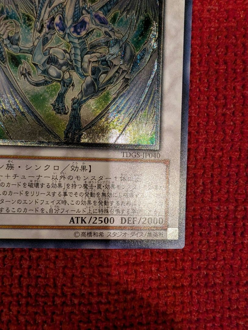 スターダスト・ドラゴン レリーフ アルティメット