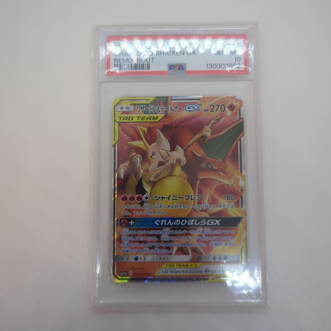 ポケモンカード　リザードン＆テールナーGX rr psa10