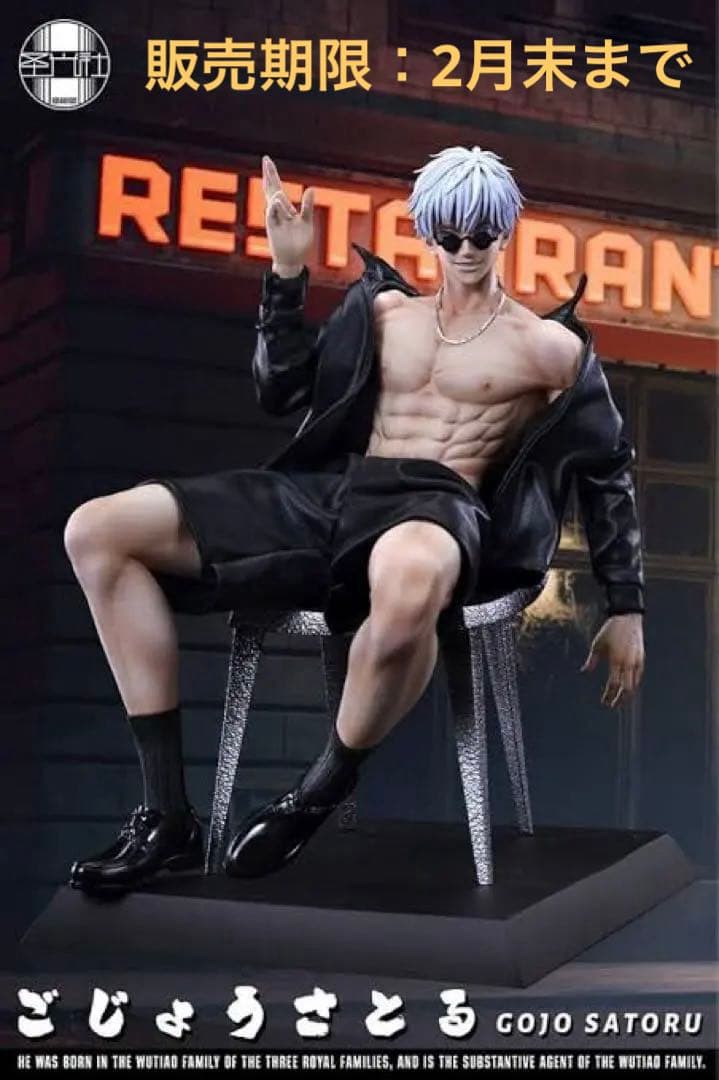 呪術廻戦 五条悟 SGSスタジオ GK限定版 レジンスタチューフィギュアモデル