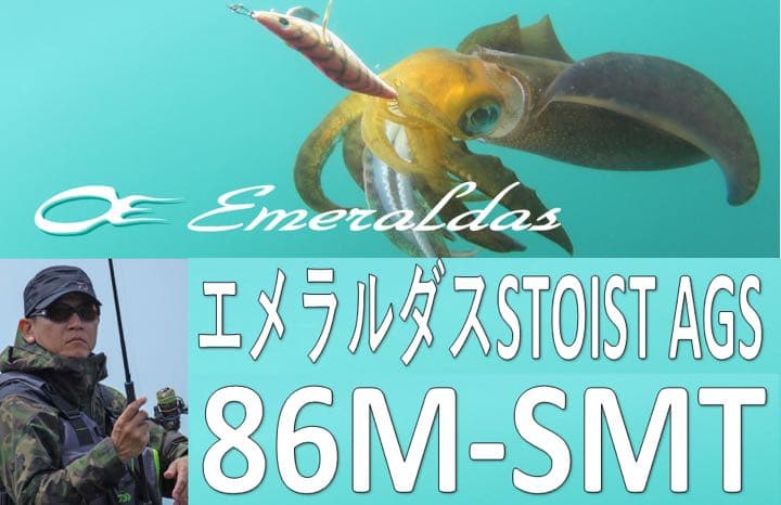 ダイワ　エメラルダスSTOIST AGS86M-SMT送料込み