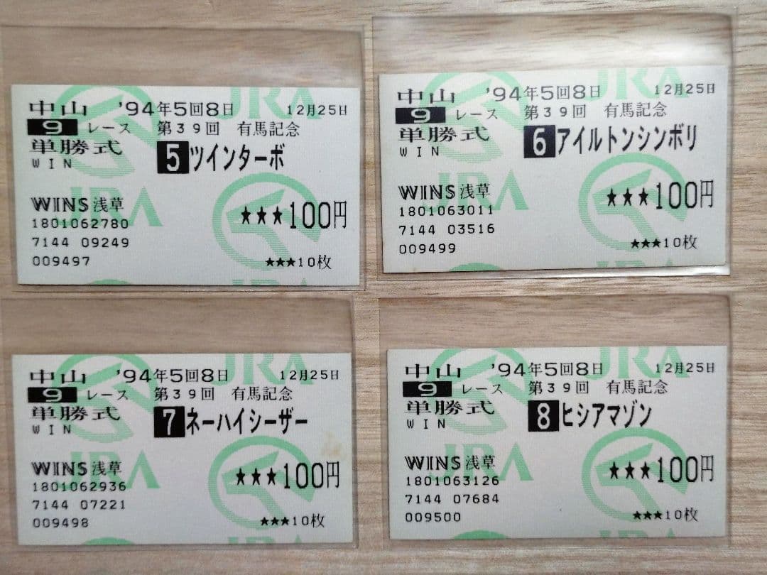 １９９４年 第３９回有馬記念 全14頭出走 単勝馬券