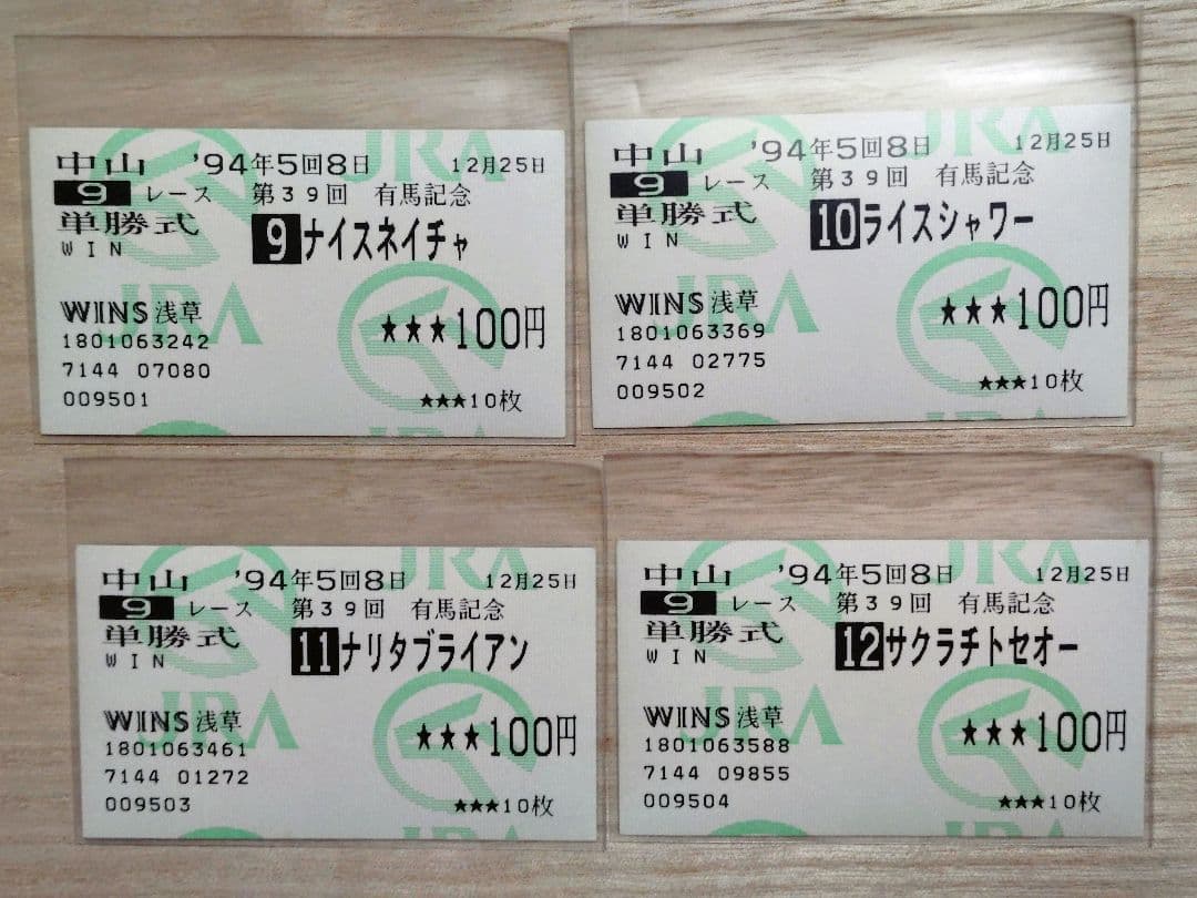 １９９４年 第３９回有馬記念 全14頭出走 単勝馬券