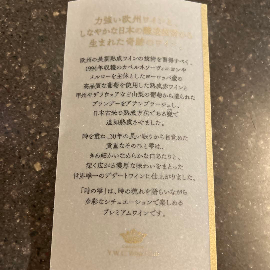 時の雫 Y.W.C Wine Club 木箱入り