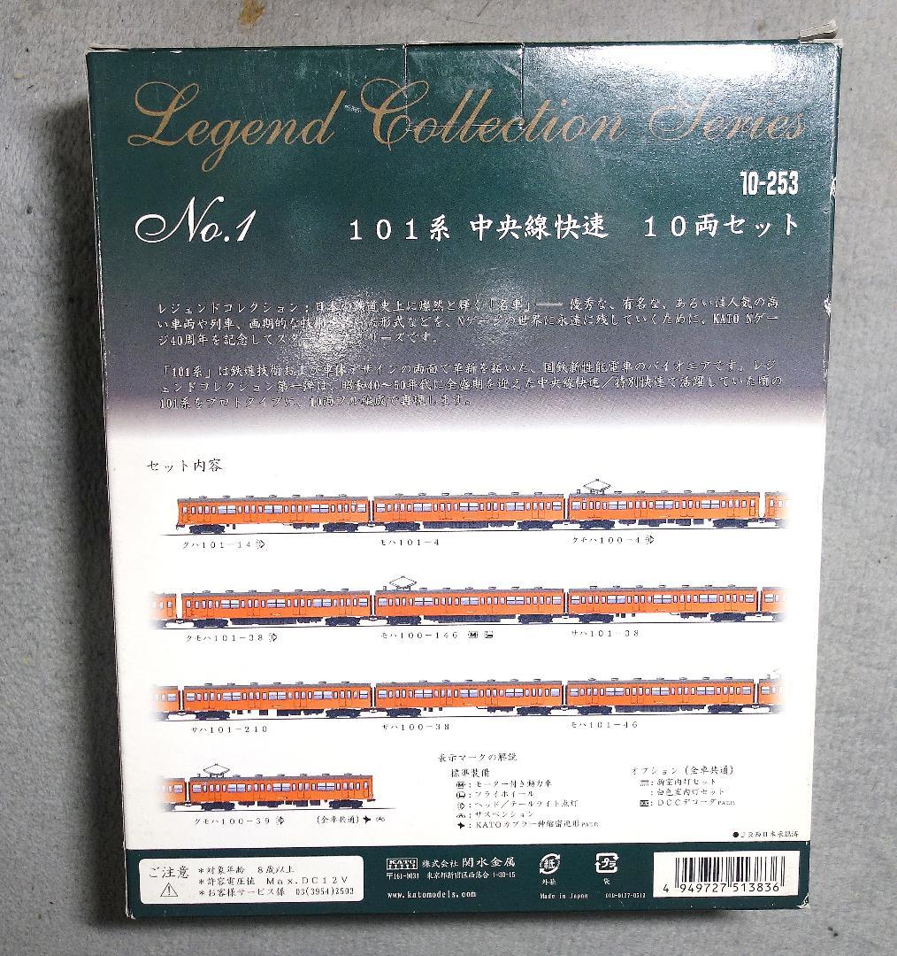 KATOレジェンドコレクション 101系 中央線快速 10両セット
