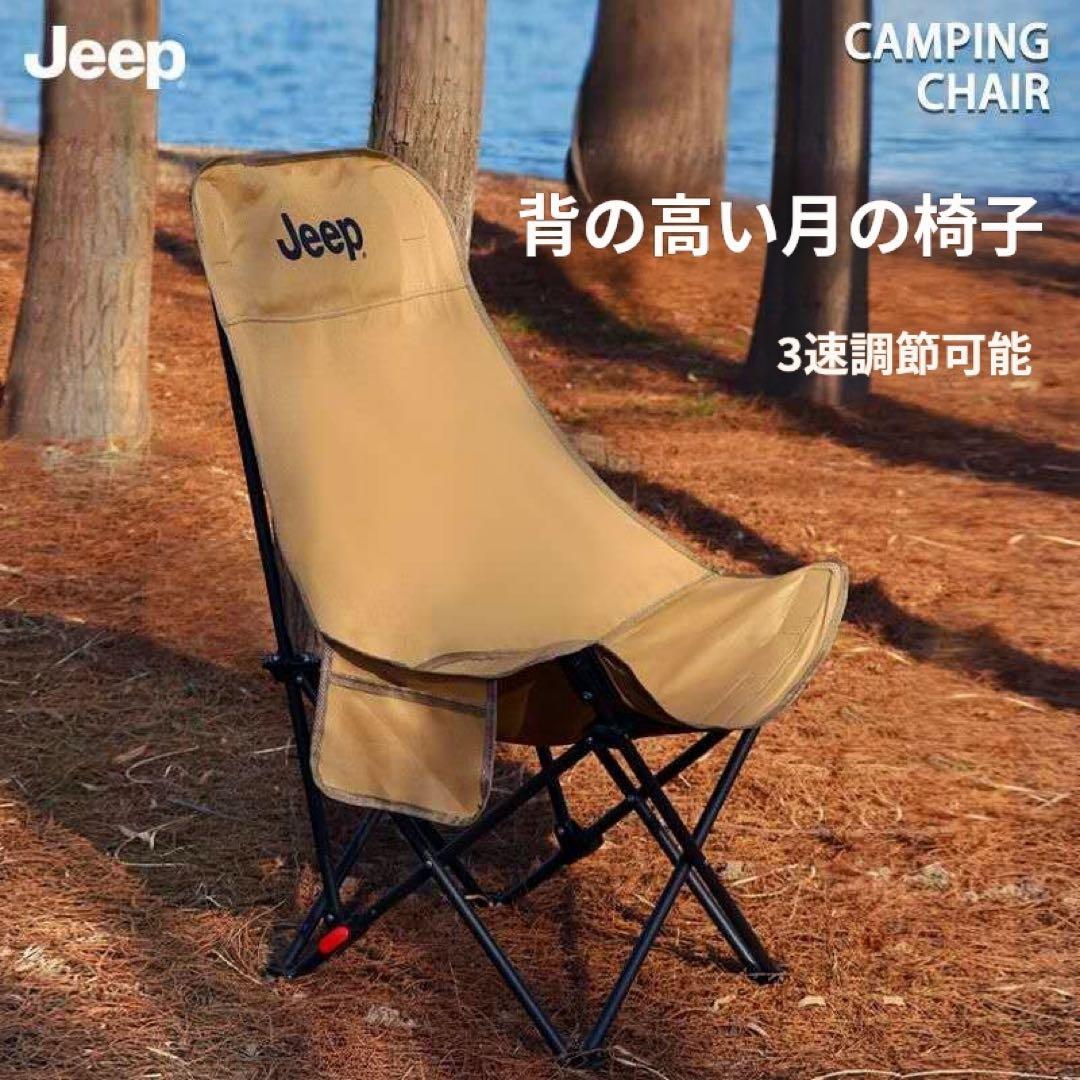ジープ ハイバックムーンチェア ダブルセット（耐荷重125kg・3段調節機能）