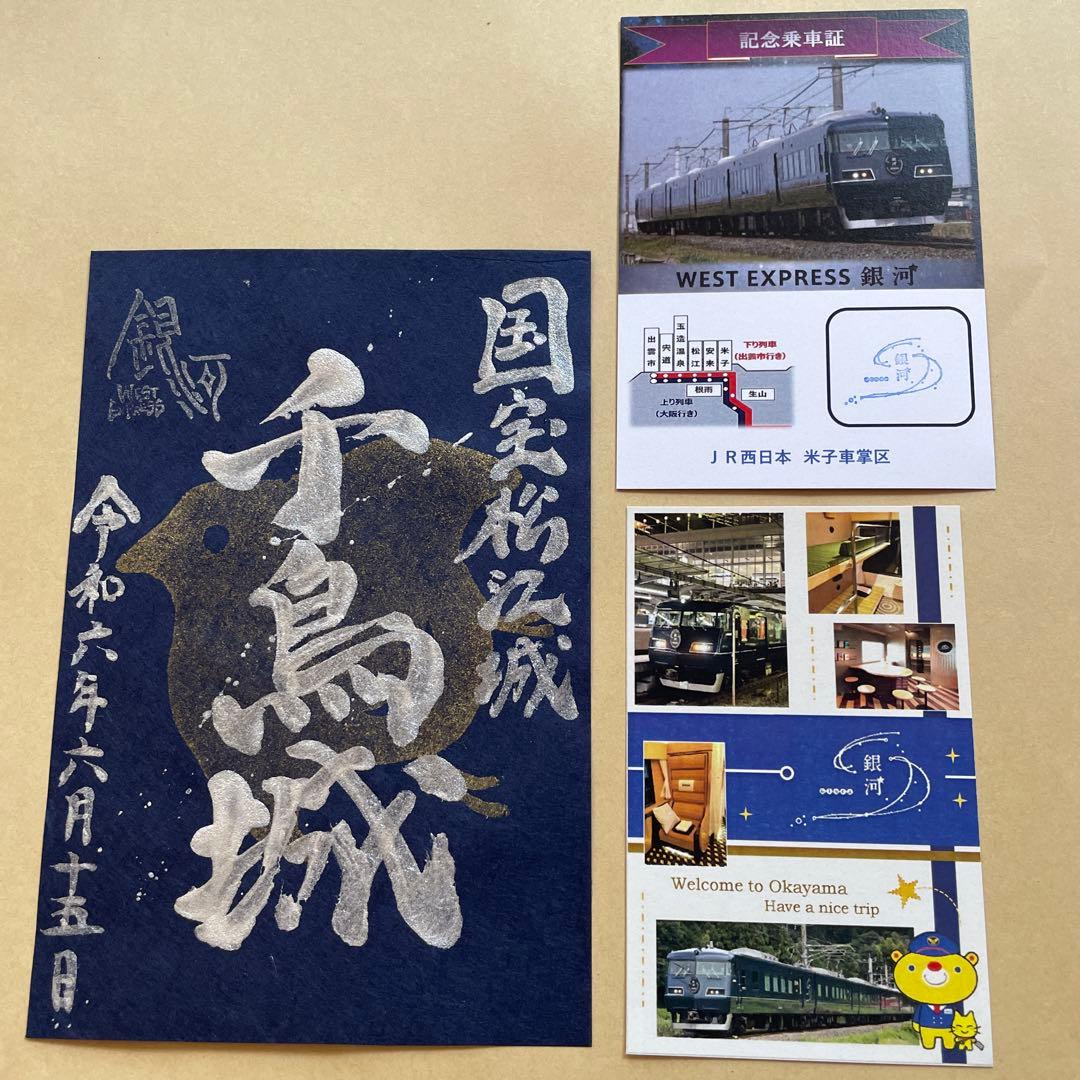 御城印 松江城 夜行列車 west express銀河 6年おもてなし