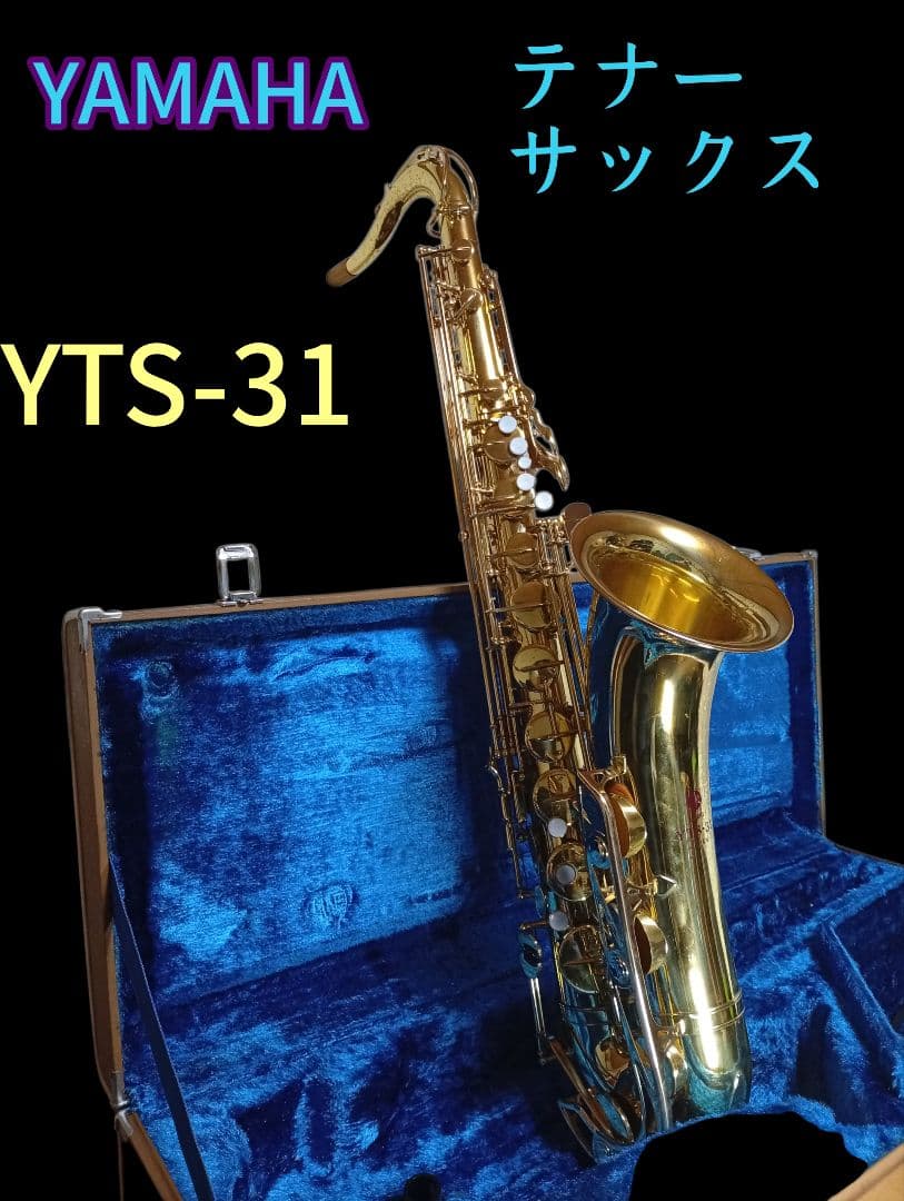 YAMAHA テナーサックス YTS-31 吹奏楽　純正ケース付