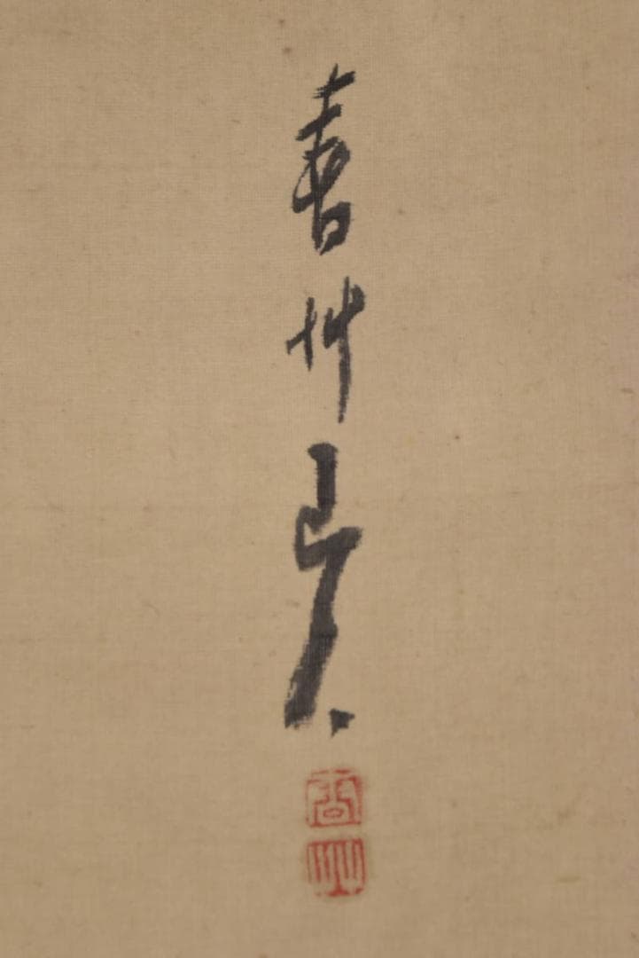 菱田春草/秋草山水図/掛軸/名家伝来/AA-643