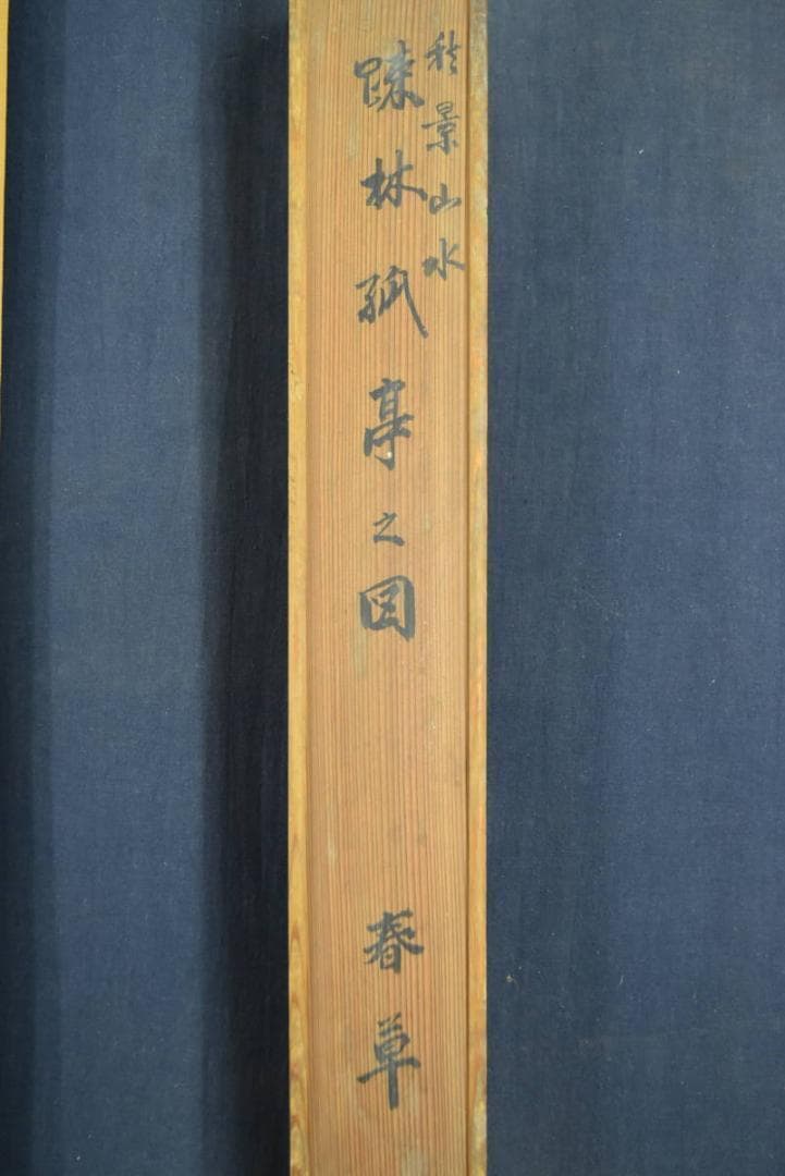 菱田春草/秋草山水図/掛軸/名家伝来/AA-643