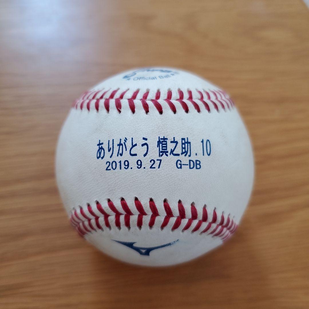 【公式球】ありがとう慎之助