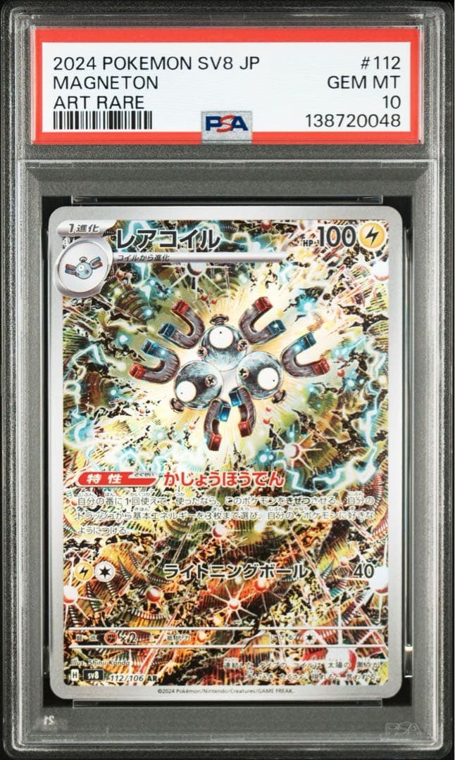 【PSA10】レアコイル AR SV8 超電ブレイカー 112/106