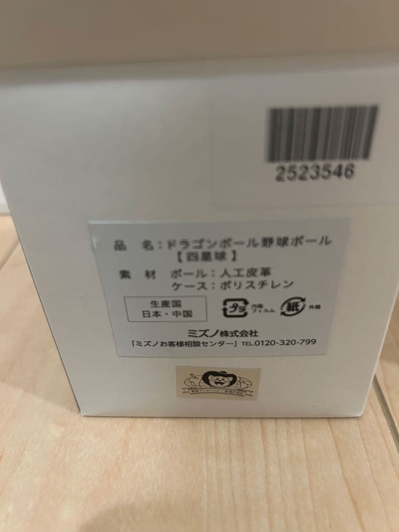 【激レア】 ドラゴンボール 四星球 野球ボール ミズノ