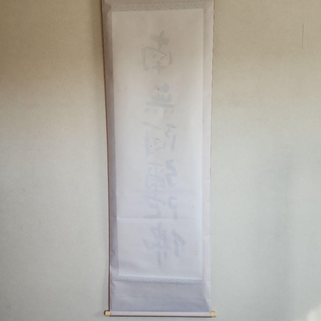 熊谷守一の書‥掛軸