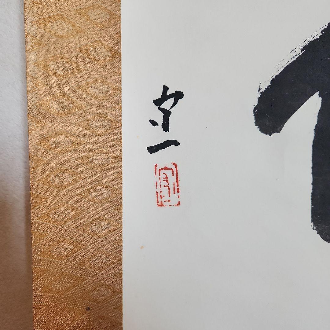 熊谷守一の書‥掛軸