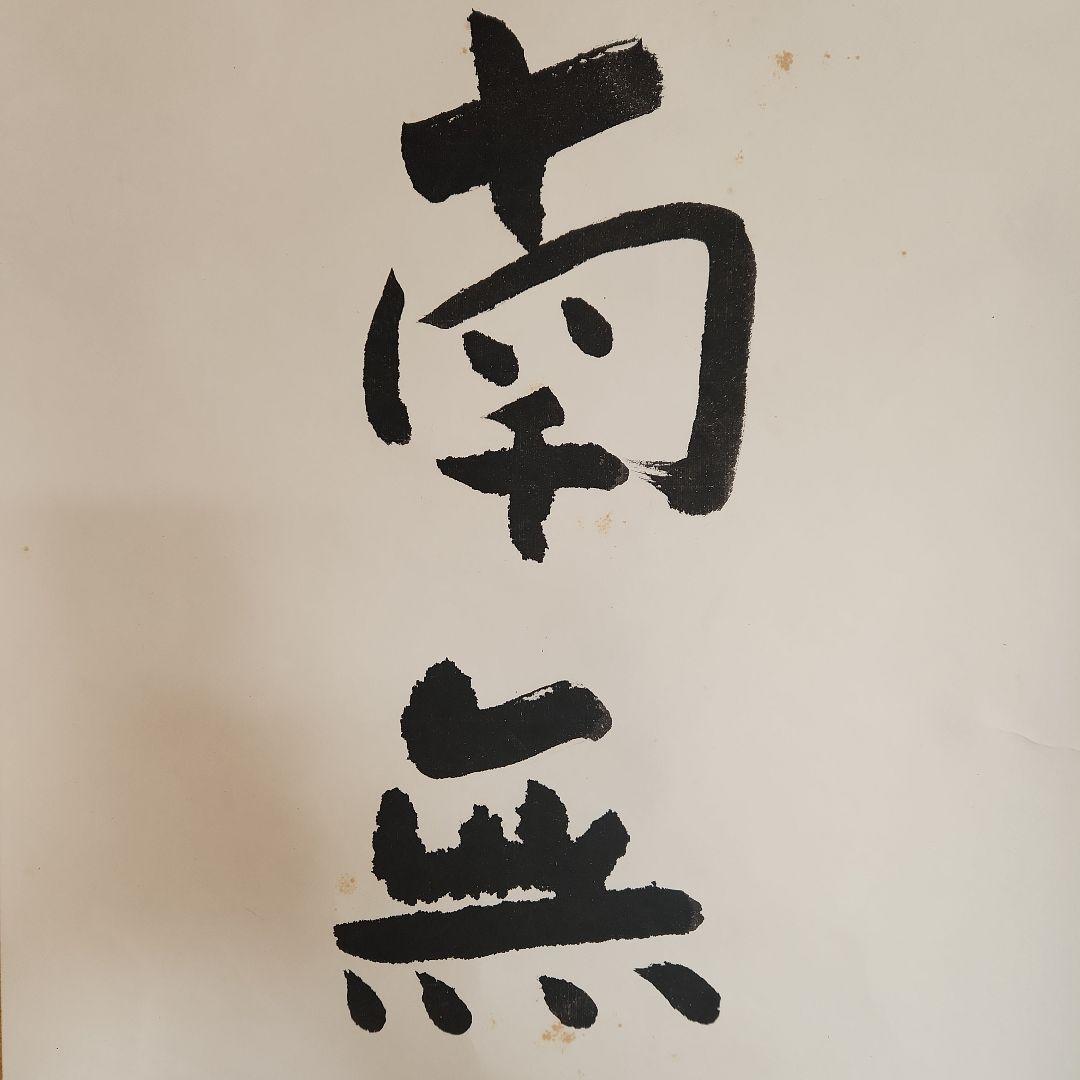 熊谷守一の書‥掛軸