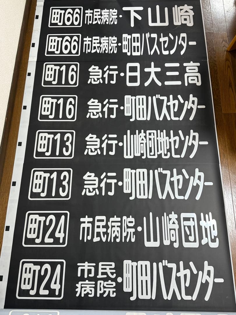 神奈川中央交通 バス 方向幕 町田営業所 神奈中 かなちゅう かなみん